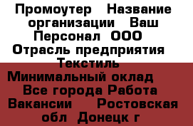 Промоутер › Название организации ­ Ваш Персонал, ООО › Отрасль предприятия ­ Текстиль › Минимальный оклад ­ 1 - Все города Работа » Вакансии   . Ростовская обл.,Донецк г.